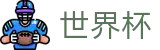 2026美加墨世界杯_独享门户一触即达